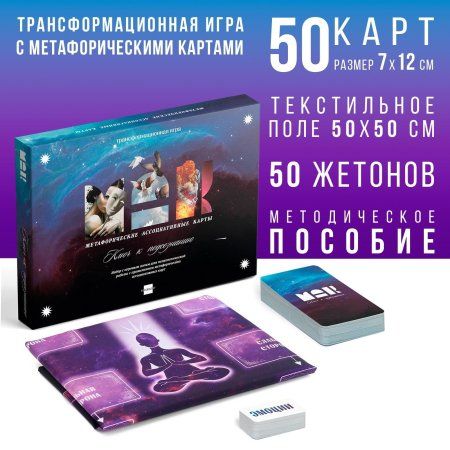 Трансформационная игра "Ключ к подсознанию" 50 карт, 50 жетонов с эмоциями, игровое поле