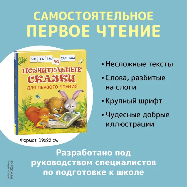 Книга: Поучительные сказки для первого чтения (нов) (Читаем по слогам) ROS-39351