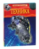 Книга: Техника. Детская энциклопедия ROS-17360