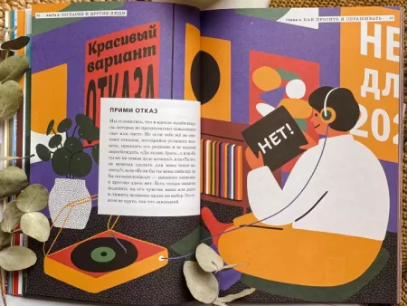 Книга: НЕТ - всегда НЕТ. Путеводитель по уважению к своим и чужим границам MIF-699040 Книга: НЕТ - всегда НЕТ. Путеводитель по уважению к своим и чужим границам MIF-699040