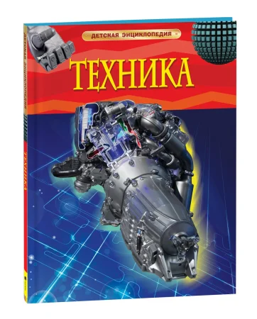 Книга: Техника. Детская энциклопедия ROS-17360