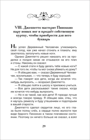 Книга: Коллоди К. Приключения Пиноккио (ВЧ) ROS-40347