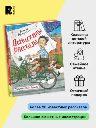 Книга: Драгунский В. Денискины рассказы (илл. Громовой) ROS-42313