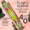 Благовония HEM "Good Fortune. Удача" 8 палочек в упаковке, четырёхгранник SIM-1312868 Благовония HEM "Good Fortune. Удача" 8 палочек в упаковке, четырёхгранник SIM-1312868