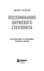 Книга: Воспоминания биржевого спекулянта EKS-801540