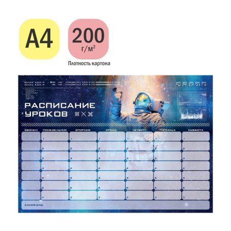 Планер магнитный расписание уроков ArtSpace "Пиши-Стирай. Космос" А4 с маркером RE-350147
