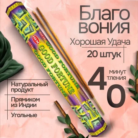 Благовония HEM "Good Fortune. Удача" 8 палочек в упаковке, четырёхгранник SIM-1312868 Благовония HEM "Good Fortune. Удача" 8 палочек в упаковке, четырёхгранник SIM-1312868