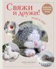 Книга: Свяжи и дружи! Миниатюрные реалистичные игрушки. Вязание на спицах EKS-687724