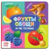 Книга развивающая "Фрукты, овощи и не только" SIM-4021442