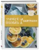 Книга: Ланчбокс для миллениала. Более 40 блюд, чтобы взять с собой EKS-651855