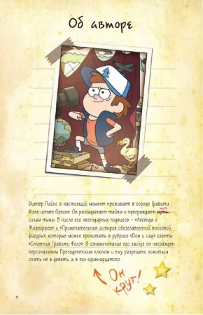 Книга: Гравити Фолз. Дневник Диппера и Мэйбл. Тайны, приколы и веселье нон-стоп! EKS-854622