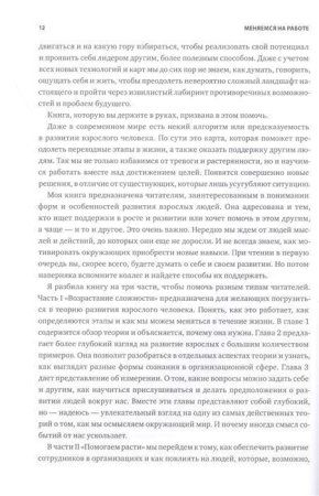 Книга: Меняемся на работе. Мышление и развитие лидера в сложном мире MIF-467458