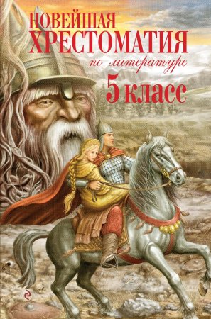 Книга: Новейшая хрестоматия по литературе. 5 класс. 3-е изд, испр и доп. EKS-465712