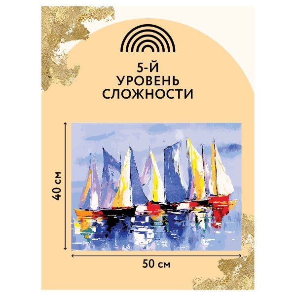 Картина по номерам на холсте ТРИ СОВЫ "Парусники" 40 x 50 см, поталь, краски, кисть RE-КХп_48156