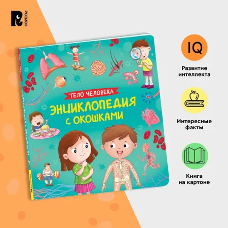 Книга: Тело человека. Энциклопедия с окошками ROS-41699