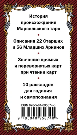 Марсельское таро. Руководство для гадания и чтения карт (78 карт + инструкция в коробке) EKS-958740