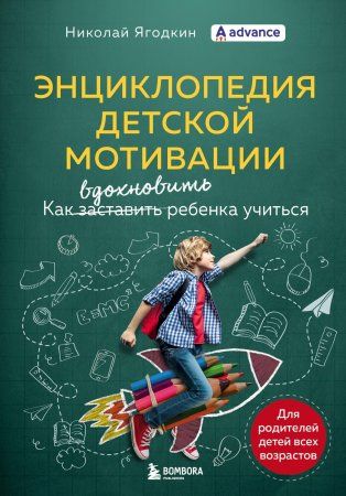 Книга: Энциклопедия детской мотивации EKS-552749