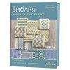 Книга: Библия жемчужных узоров: 60 мотивов, 30 стильных проектов. Спицы. Розмари Драйздейл AI553224