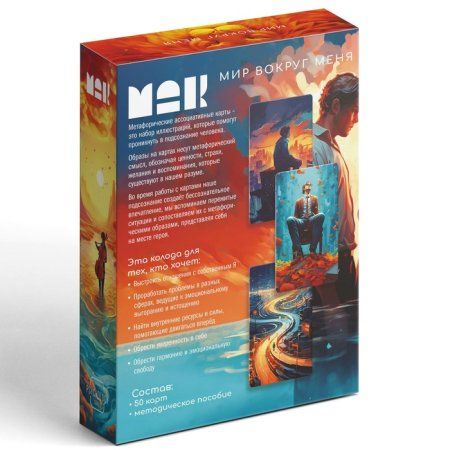 Метафорические ассоциативные карты "Мир вокруг меня" 50 карт (7 x 12 см), 16+ SIM-9817141 Метафорические ассоциативные карты "Мир вокруг меня" 50 карт (7 x 12 см), 16+ SIM-9817141