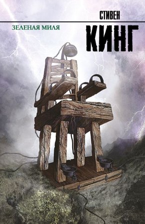 Книга: Зеленая миля EKS-756377