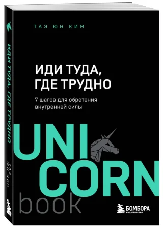 Книга: Иди туда, где трудно. 7 шагов для обретения внутренней силы EKS-216788