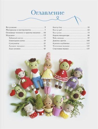 Книга АС: Волшебный мир амигуруми 978-5-17-139327-4