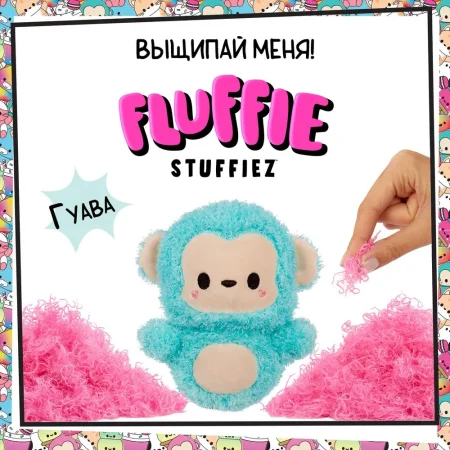Флаффи Стаффиз. Игровой набор Обезьяна. Fluffie Stuffiez ROS-43867