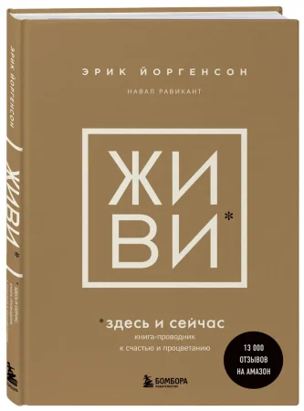 Книга: ЖИВИ здесь и сейчас. Книга-проводник к счастью и процветанию EKS-596101