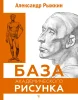Книга: База академического рисунка. Фигура человека, голова, портрет и капитель EKS-515140