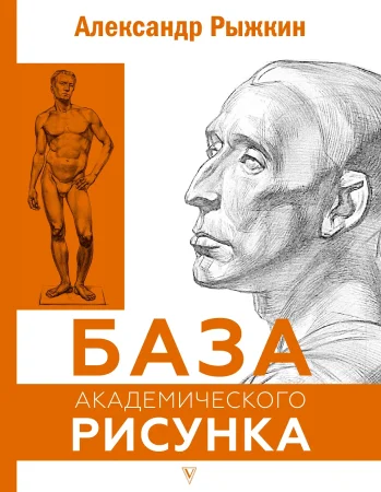 Книга: База академического рисунка. Фигура человека, голова, портрет и капитель EKS-515140