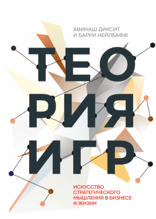 Книга: Теория игр. Искусство стратегического мышления в бизнесе и жизни MIF-467519