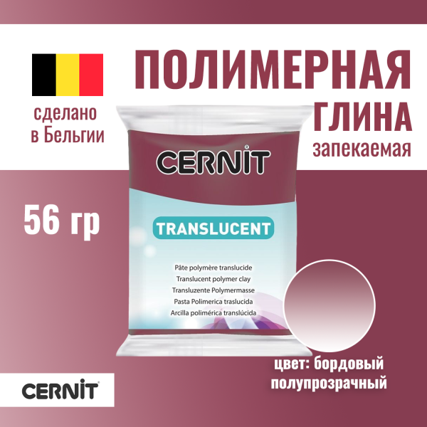 Пластика полимерная запекаемая CERNIT Translucent прозрачная 56 г (411 бордовый) RH-CE0920056411