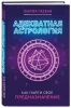 Книга: Адекватная астрология (новое оформление) EKS-650018