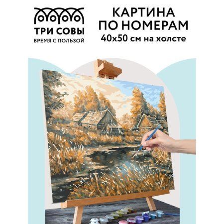 Картина по номерам на холсте ТРИ СОВЫ "Деревня" 40 x 50 см, краски, кисть RE-КХ_44185