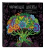 Раскраска: Чарующие цветы. Раскраска на черном фоне EKS-843687