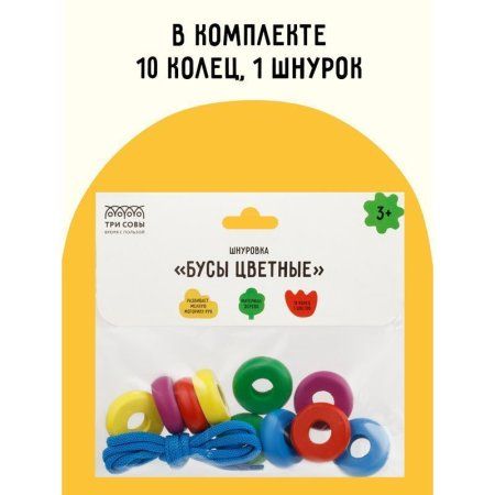 Развивающая игрушка ТРИ СОВЫ Шнуровка "Бусы цветные" дерево, 10 колец RE-РИ_46538