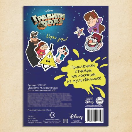 Наклейки "Гравити Фолз" стикербук 80 стикеров SIM-9716593