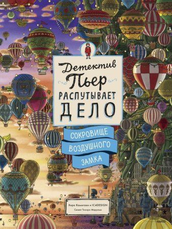 Книга: Детектив Пьер распутывает дело. Сокровище Воздушного замка EKS-953074