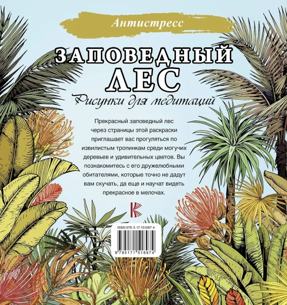 Раскраска: Заповедный лес. Рисунки для медитаций EKS-518974