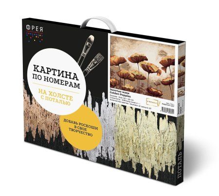 Набор для раскрашивания по номерам (с поталью) ФРЕЯ 50 х 40 см "Золотые маки" PNB/PLPT-267