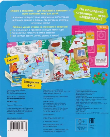 Книга: Книги с окошками. Времена года ROS-64913