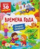 Книга: Книги с окошками. Времена года ROS-64913