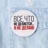 Значок закатной "Все что не делается" 56 мм SIM-5478841 Значок закатной "Все что не делается" 56 мм SIM-5478841