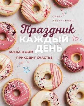 Книга: Праздник каждый день. Когда в дом приходит счастье EKS-970896