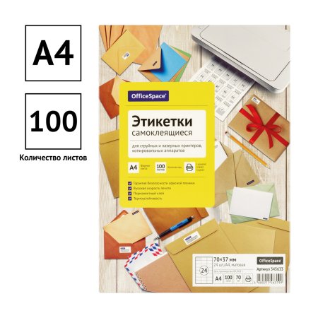 Этикетки самоклеящиеся А4 100л. OfficeSpace, белые, 24 фр. (70 x 37), 70г/м2 RE-345633