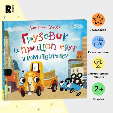 Книга: Орлова А. Грузовик и прицеп едут в командировку ROS-32851