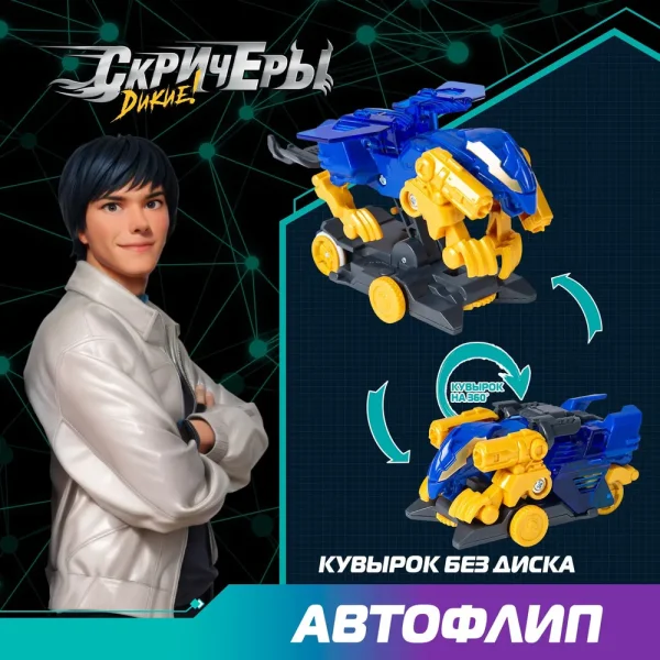 Дикие Скричеры. Машинка-трансформер Автофлип Гриффон S5. ТМ Screechers Wild ROS-62642