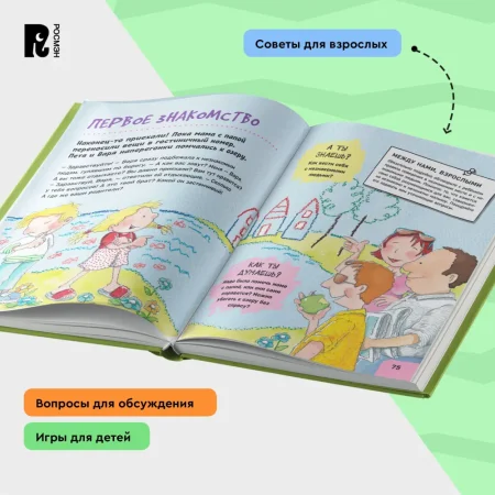 Книга: Как себя вести. Для малышей и их родителей ROS-41444