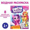 Водная раскраска "Для девочек" 12 стр SIM-9096532