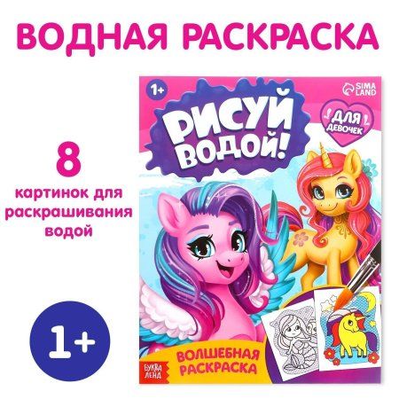 Водная раскраска "Для девочек" 12 стр SIM-9096532